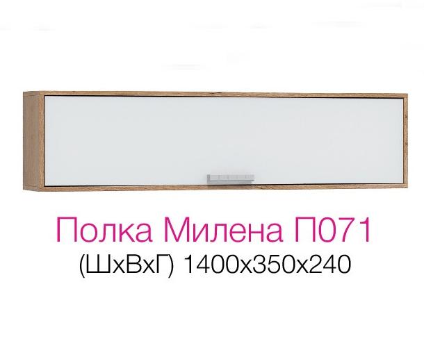 Гостиная МИЛЕНА П 071  полка (1.4х0,35х0,24) ФАСАД ДУБ КРАФТ БЕЛЫЙ/ КОРПУС ДУБ КРАФТ БЕЛЫЙ