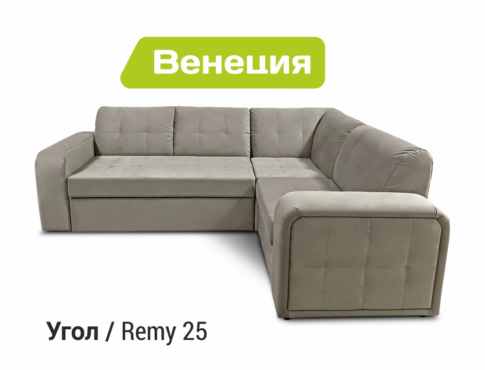 Диван угловой Венеция Д1/УГ/Д2 Тк.Remy 25 4 кат ЭКО