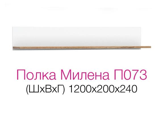 Гостиная МИЛЕНА П 073  полка (1,2х0,2х0,224 ) ФАСАД ДУБ КРАФТ БЕЛЫЙ/ КОРПУС ДУБ КРАФТ БЕЛЫЙ