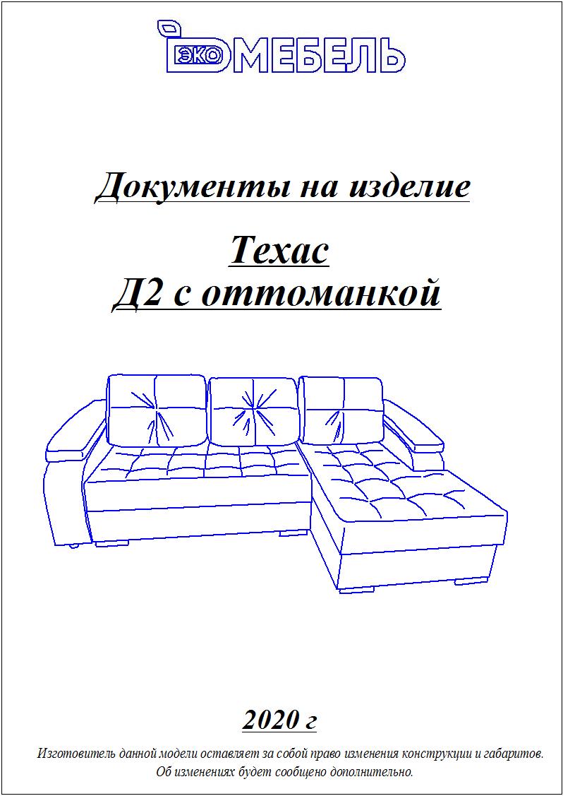 Диван Техас Д2 с оттоманкой (левый) Тк.Legacy Dove 4 кат ЭКО