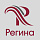 РЕГИНА
