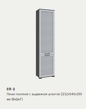 Гостиная София Деко Пенал платяной с выд.шт. СП-2 графит серый/светло-серый